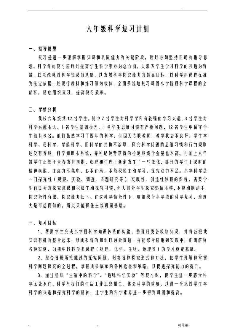 六年级科学总复习计划