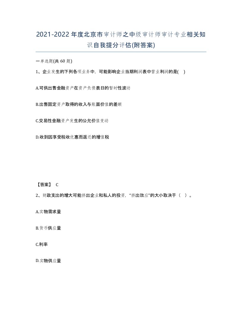 2021-2022年度北京市审计师之中级审计师审计专业相关知识自我提分评估附答案