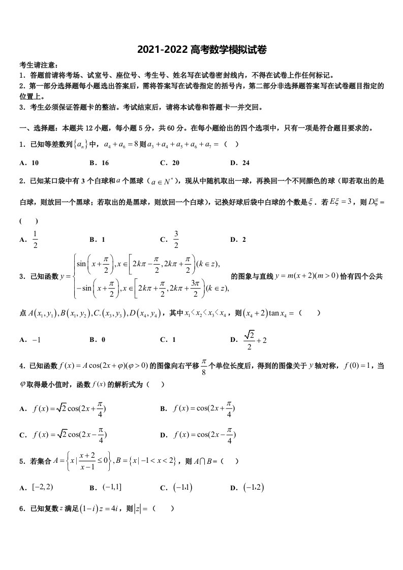 2022届天津市一中高三第六次模拟考试数学试卷含解析