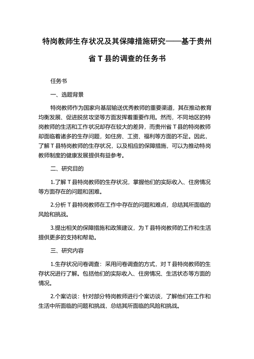 特岗教师生存状况及其保障措施研究——基于贵州省T县的调查的任务书