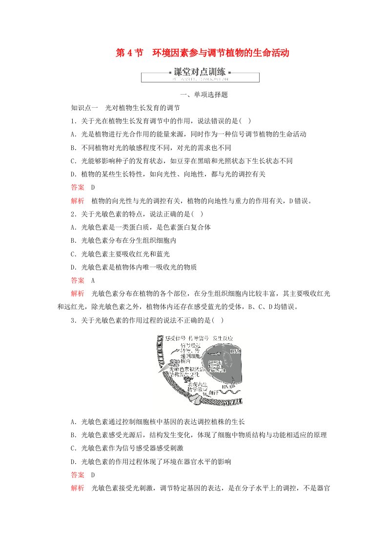 2023新教材高中生物第5章植物生命活动的调节第4节环境因素参与调节植物的生命活动对点训练新人教版选择性必修1