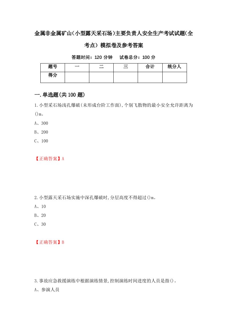 金属非金属矿山小型露天采石场主要负责人安全生产考试试题全考点模拟卷及参考答案第26套