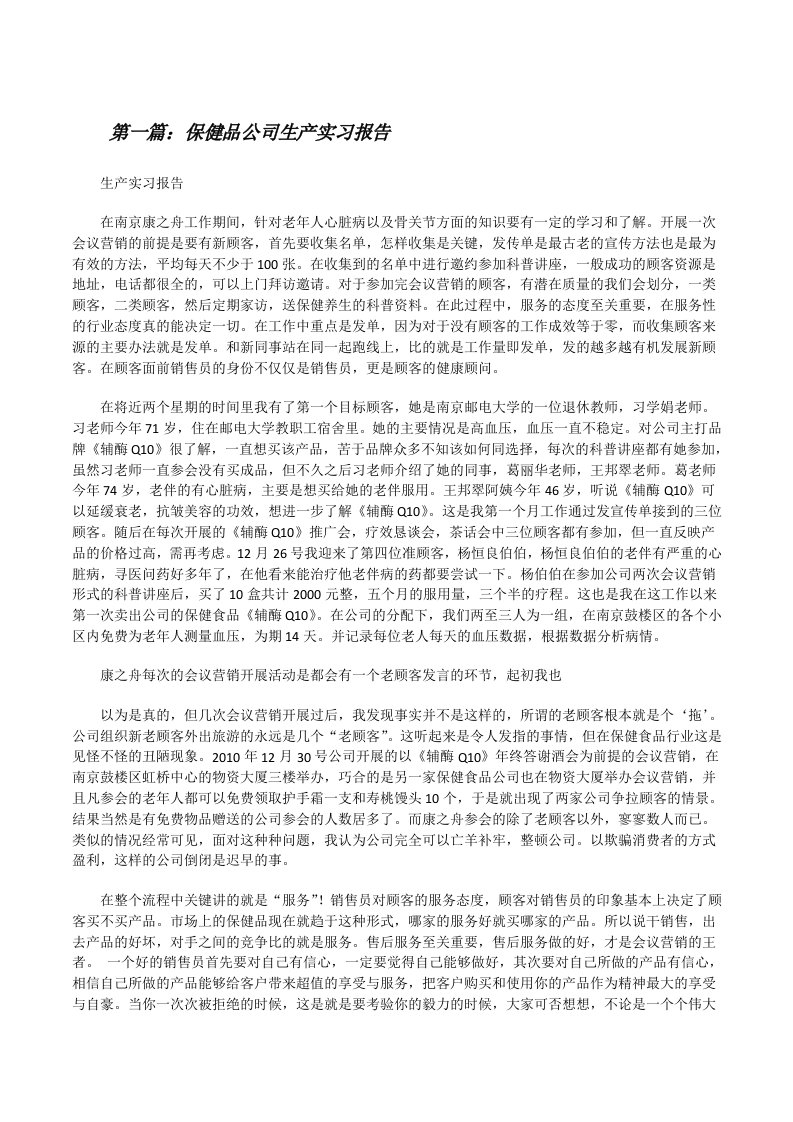 保健品公司生产实习报告（精选5篇）[修改版]