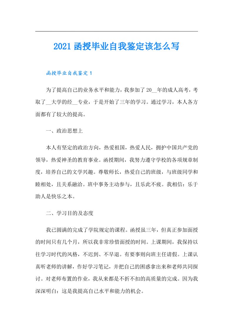 函授毕业自我鉴定该怎么写