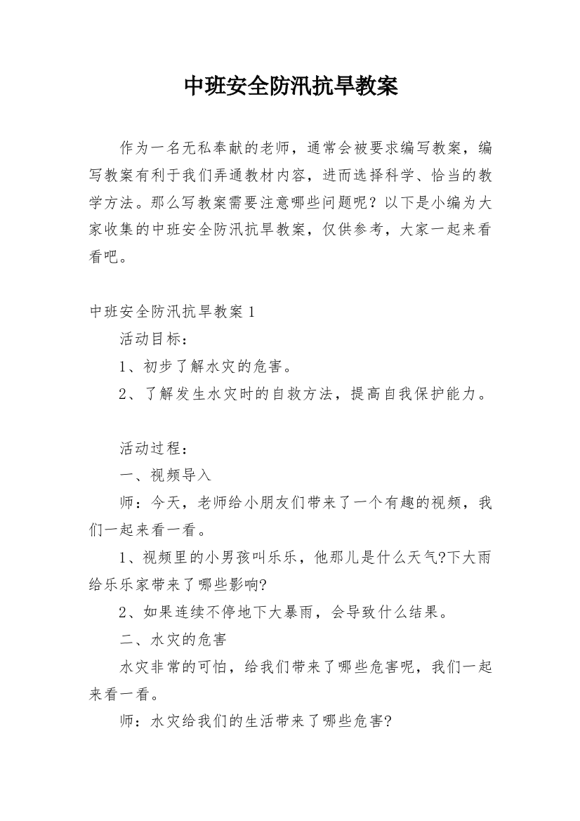 中班安全防汛抗旱教案