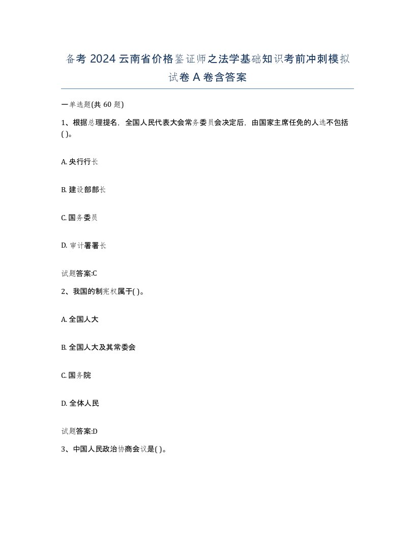 备考2024云南省价格鉴证师之法学基础知识考前冲刺模拟试卷A卷含答案