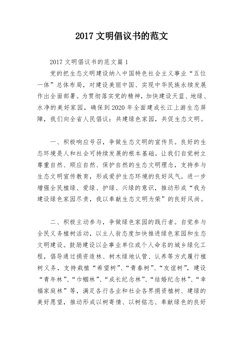 2017文明倡议书的范文