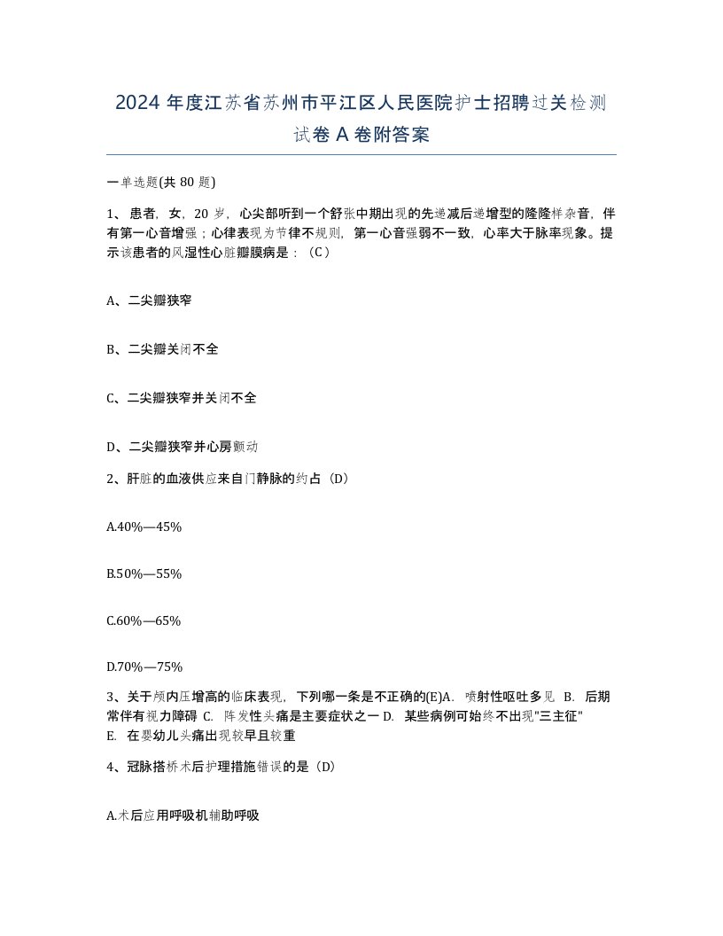 2024年度江苏省苏州市平江区人民医院护士招聘过关检测试卷A卷附答案