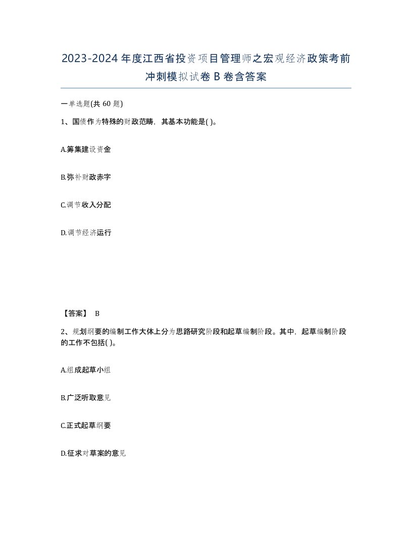 2023-2024年度江西省投资项目管理师之宏观经济政策考前冲刺模拟试卷B卷含答案