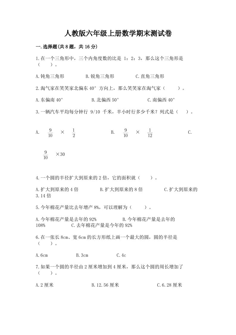 人教版六年级上册数学期末测试卷及答案【各地真题】