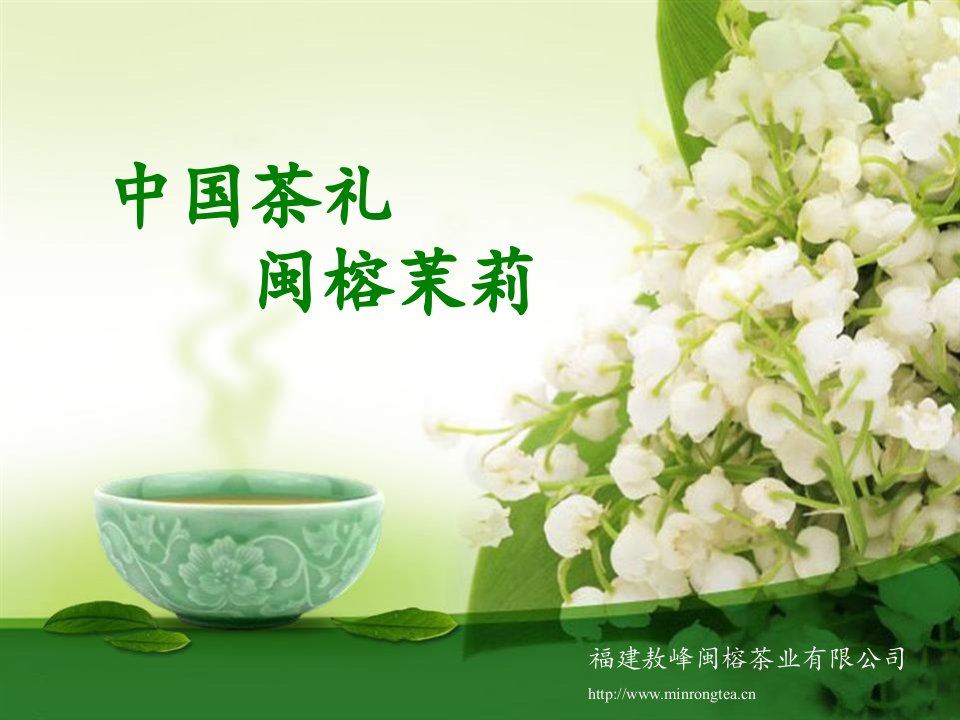 品牌管理-闽榕茶业茉莉仙子品牌