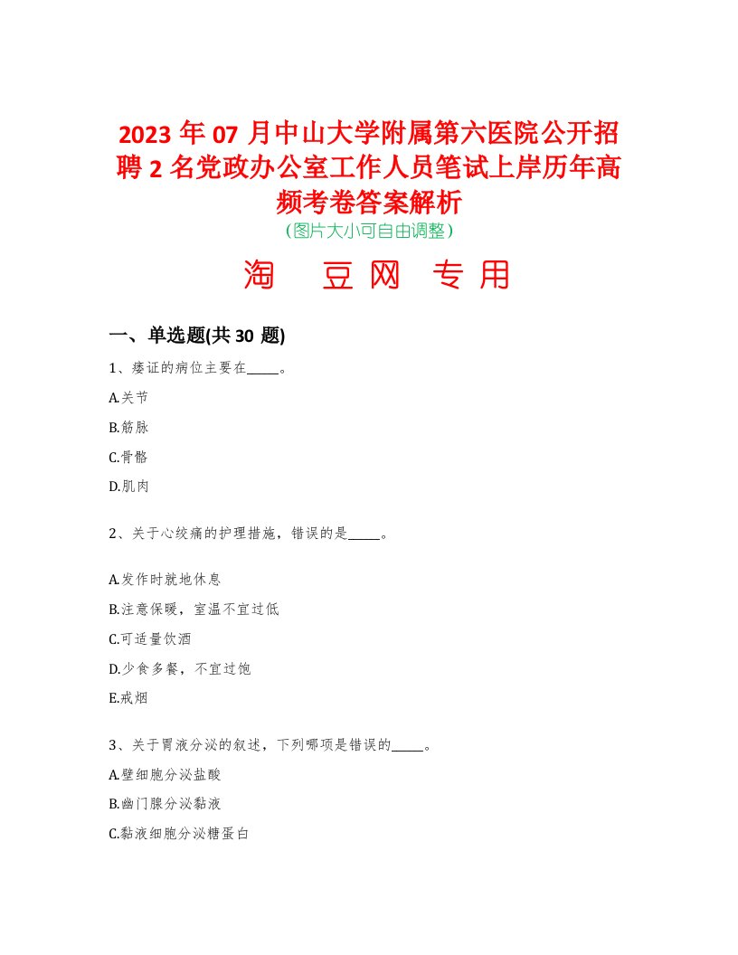 2023年07月中山大学附属第六医院公开招聘2名党政办公室工作人员笔试上岸历年高频考卷答案解析