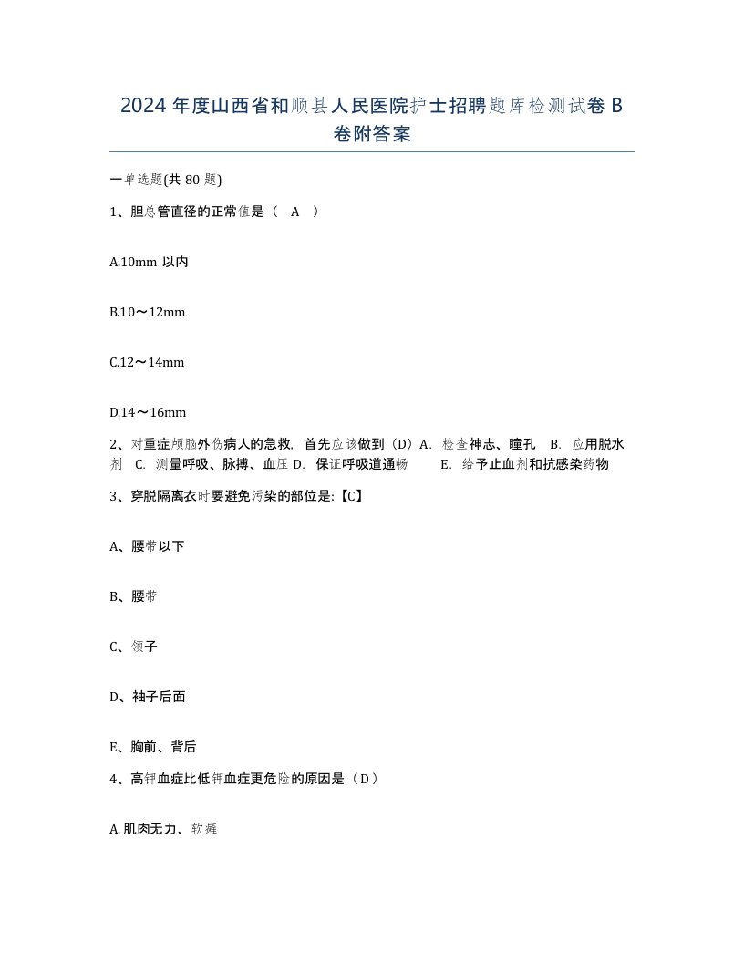 2024年度山西省和顺县人民医院护士招聘题库检测试卷B卷附答案