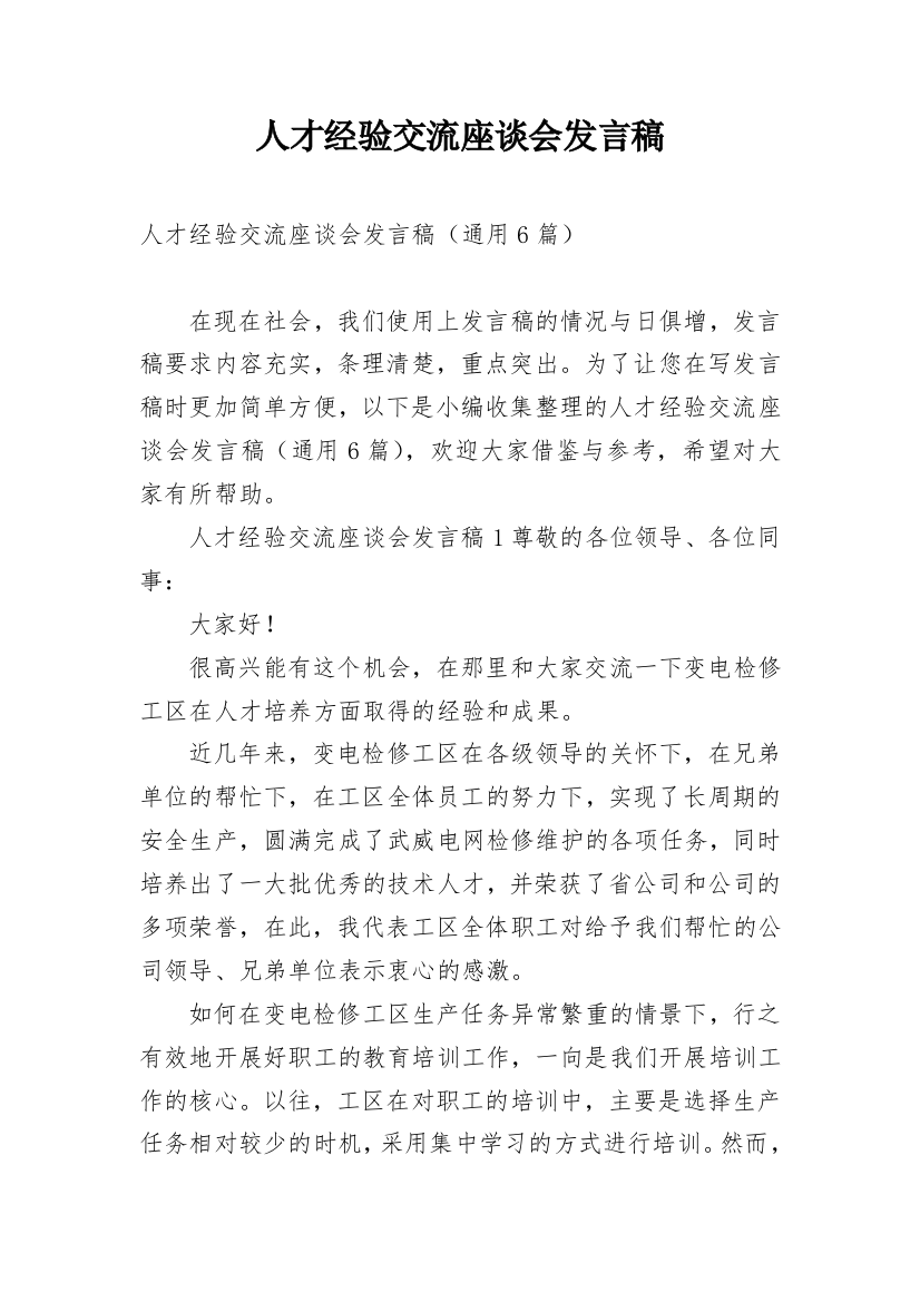 人才经验交流座谈会发言稿