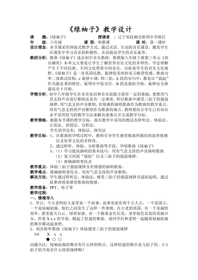 《绿袖子》教学设计