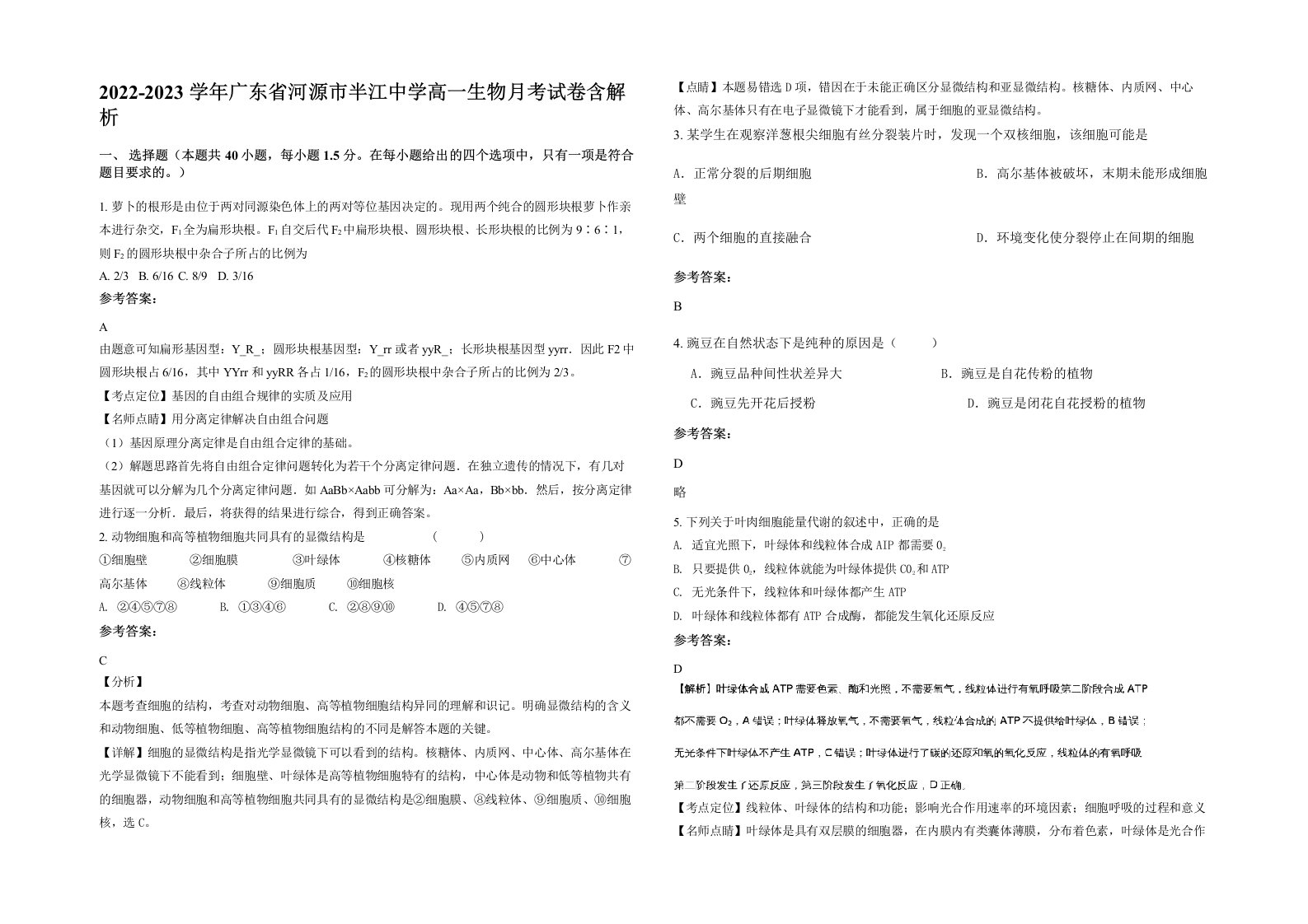 2022-2023学年广东省河源市半江中学高一生物月考试卷含解析