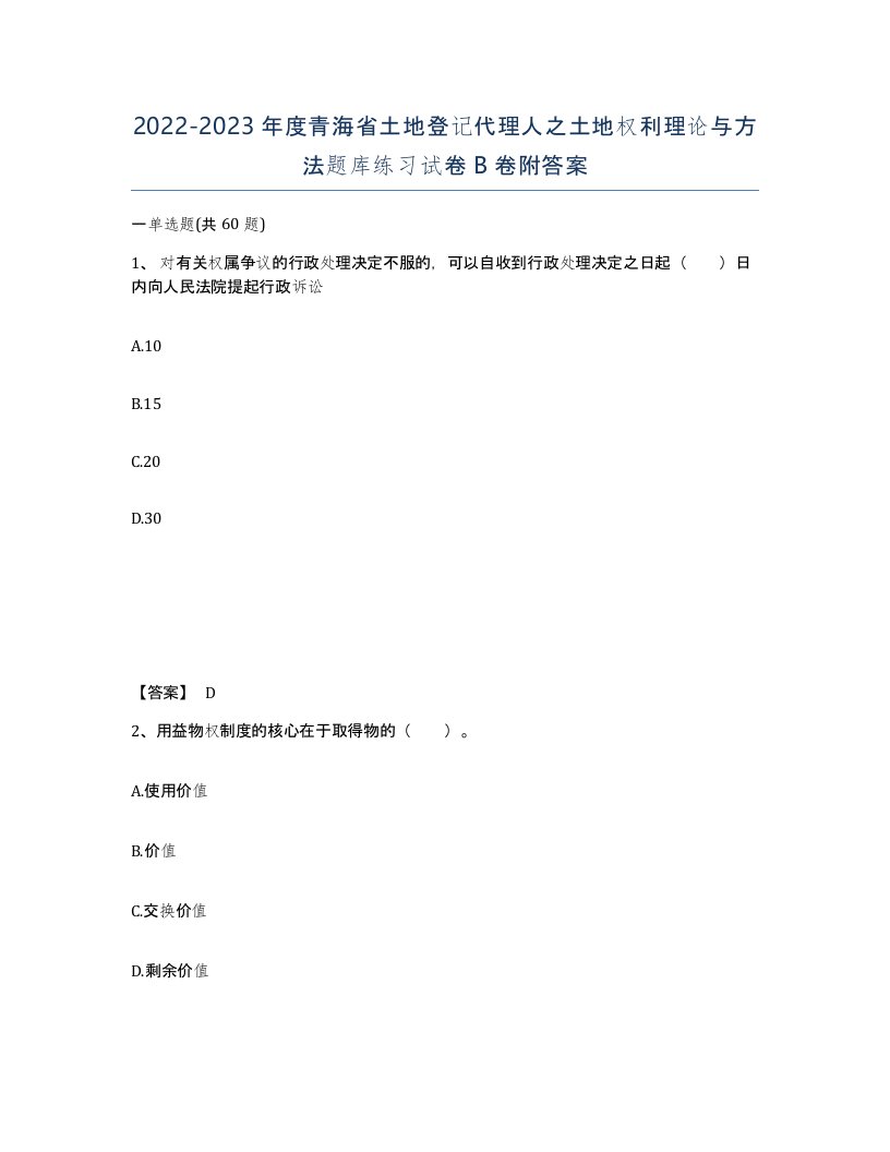 2022-2023年度青海省土地登记代理人之土地权利理论与方法题库练习试卷B卷附答案