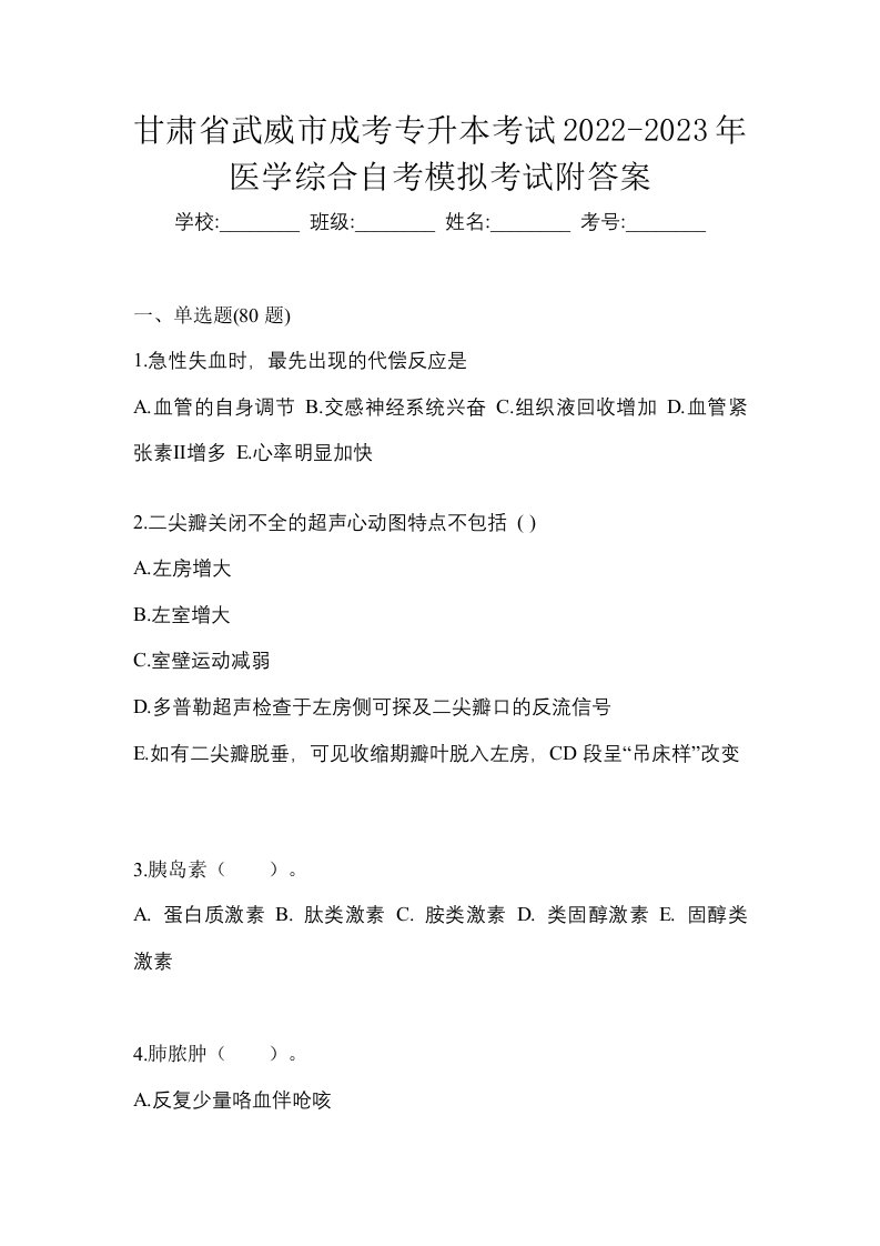 甘肃省武威市成考专升本考试2022-2023年医学综合自考模拟考试附答案