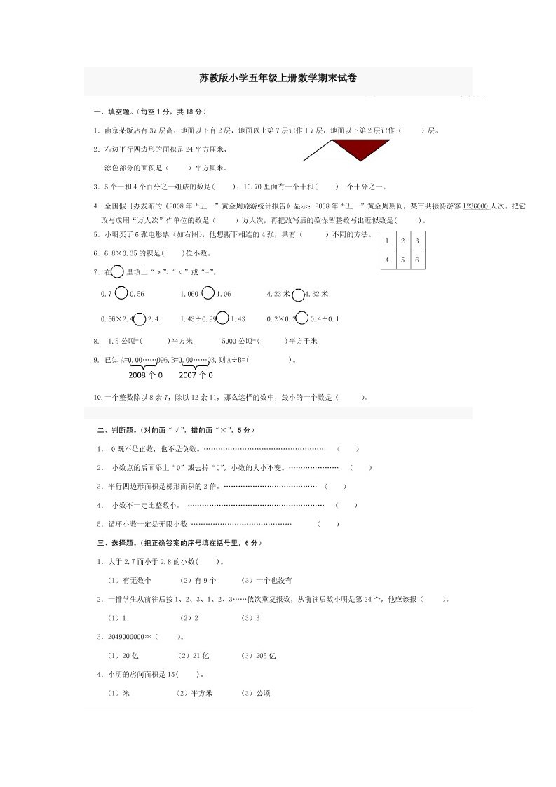 苏教版小学五年级上册数学期末试卷及答案