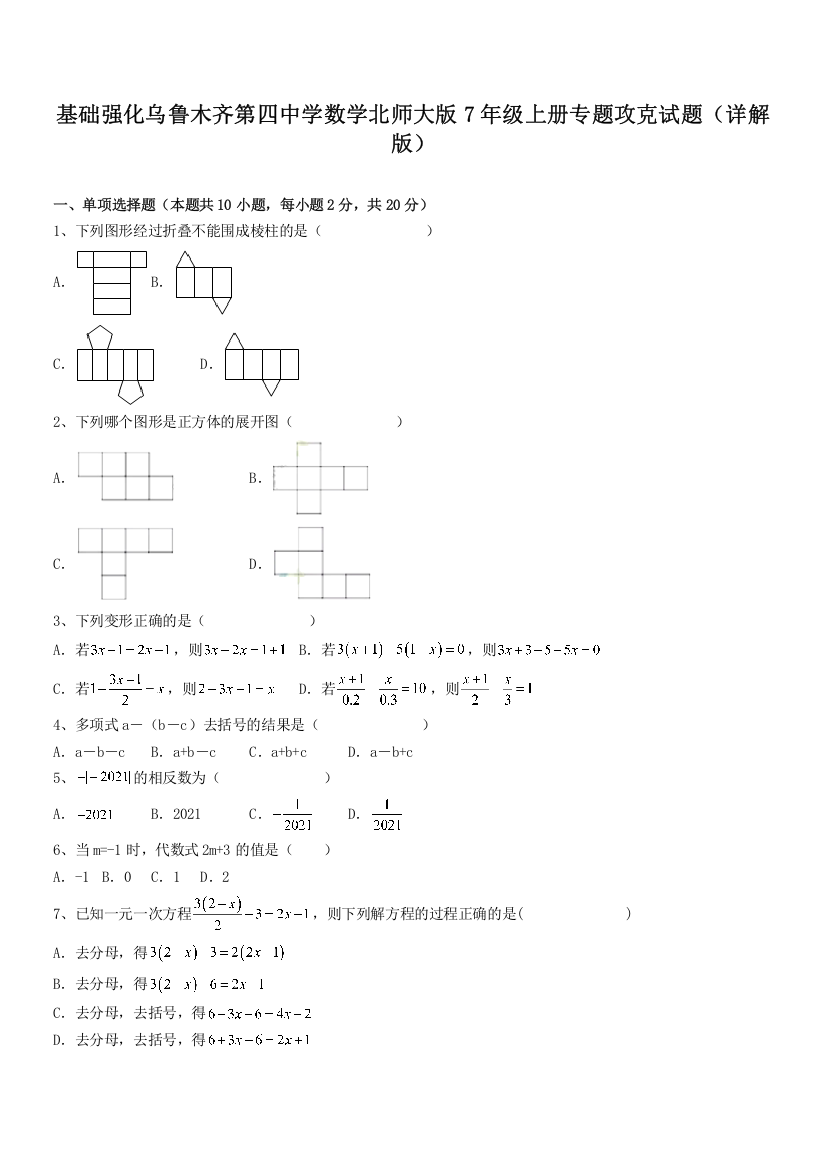 基础强化乌鲁木齐第四中学数学北师大版7年级上册专题攻克