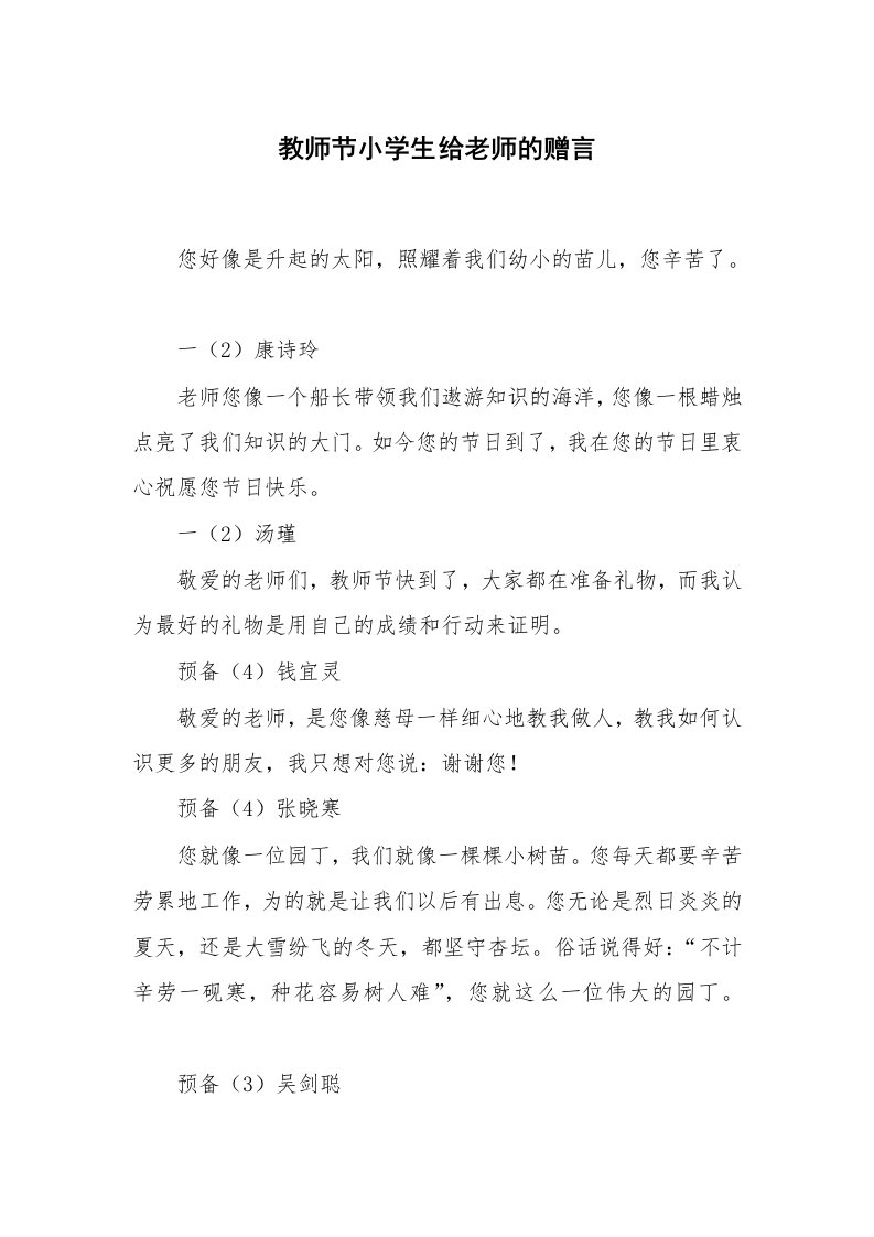 学生评语_日常使用评语_教师节小学生给老师的赠言