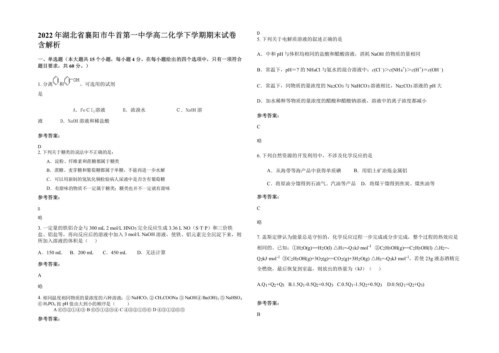 2022年湖北省襄阳市牛首第一中学高二化学下学期期末试卷含解析