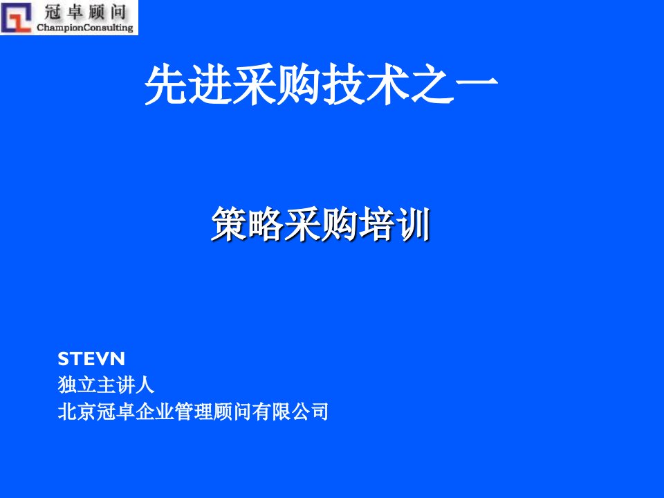 战略管理-先进采购技术——策略采购讲义1