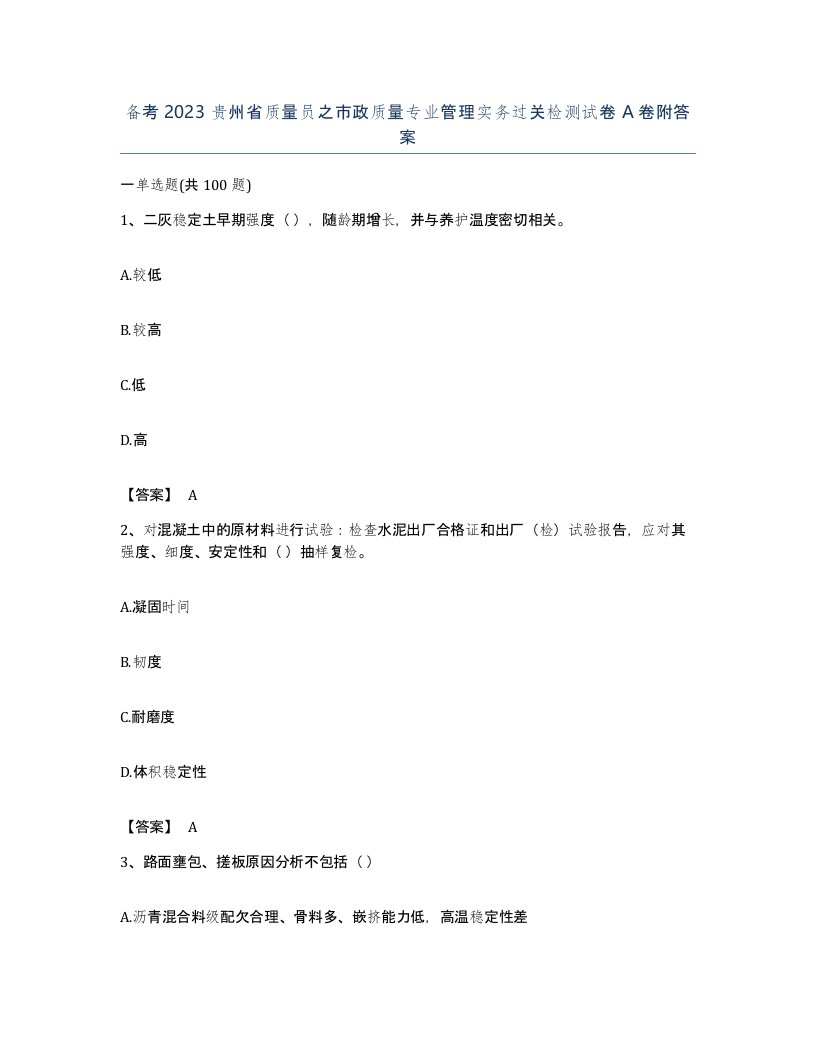 备考2023贵州省质量员之市政质量专业管理实务过关检测试卷A卷附答案