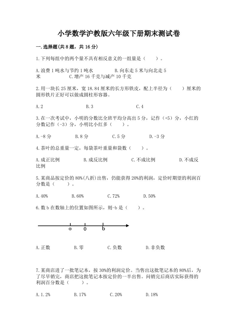 小学数学沪教版六年级下册期末测试卷附参考答案【培优a卷】