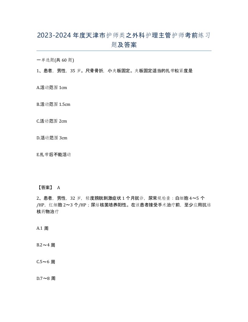 2023-2024年度天津市护师类之外科护理主管护师考前练习题及答案