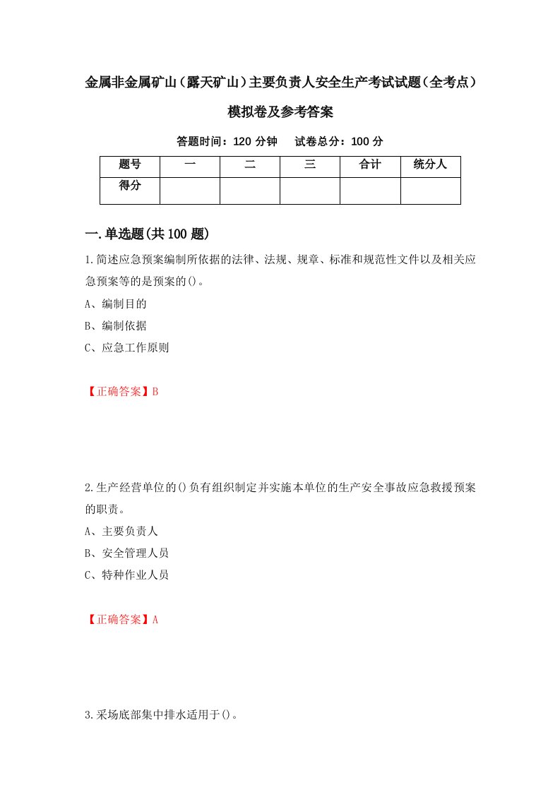 金属非金属矿山露天矿山主要负责人安全生产考试试题全考点模拟卷及参考答案67