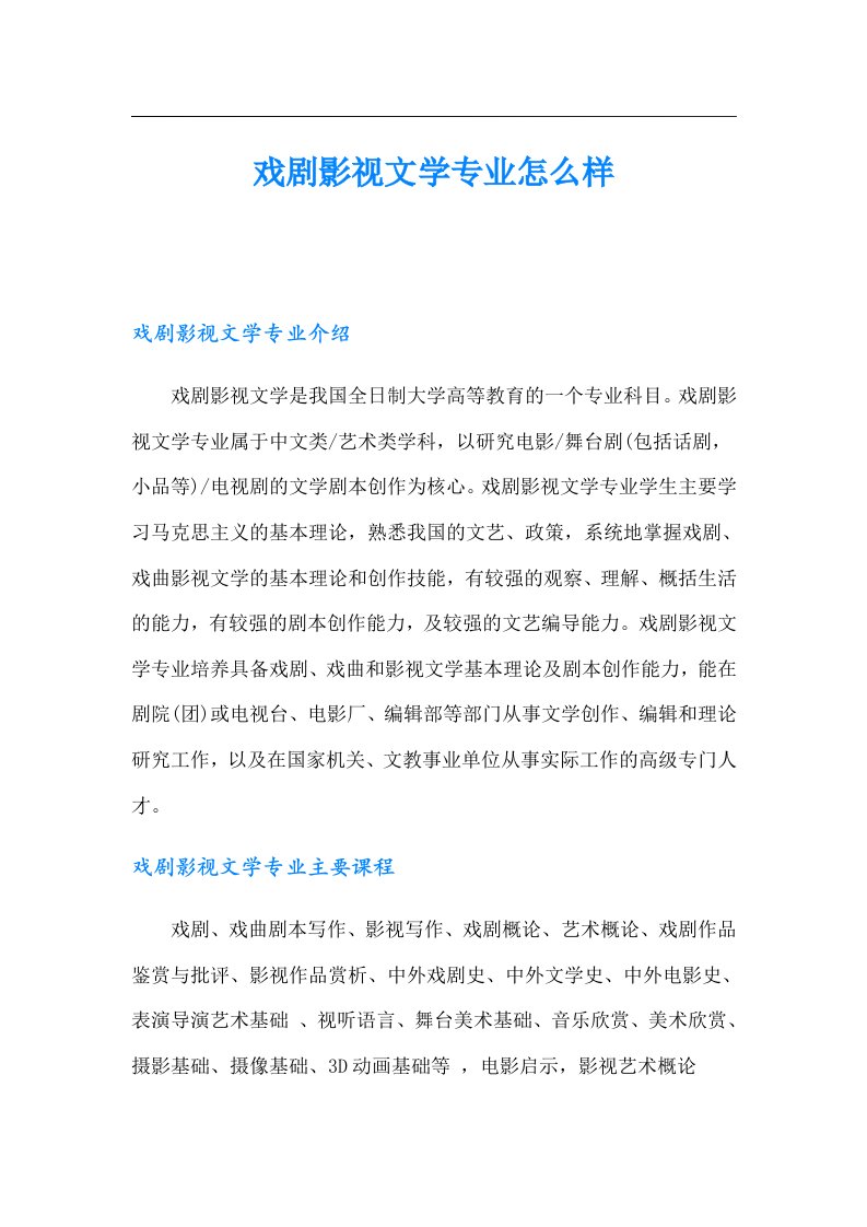 戏剧影视文学专业怎么样