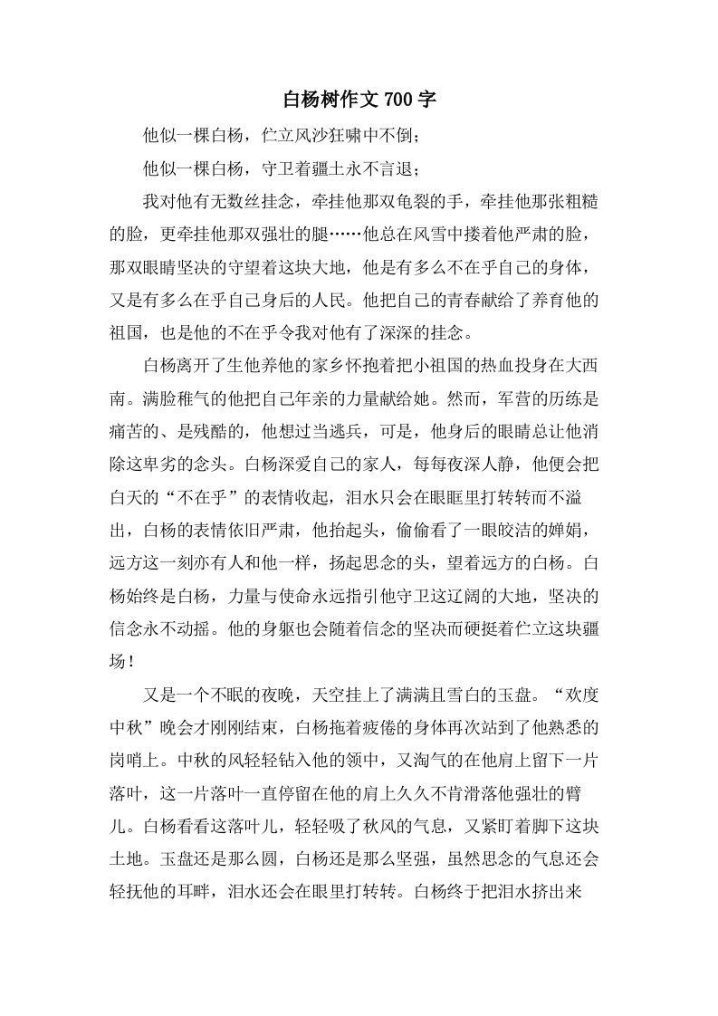 白杨树作文700字