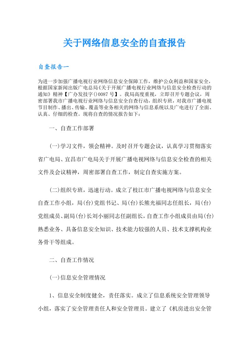 关于网络信息安全的自查报告