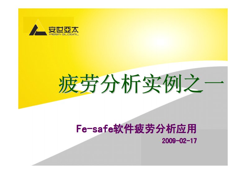 fesafe疲劳分析实例圆孔薄板(1)资料