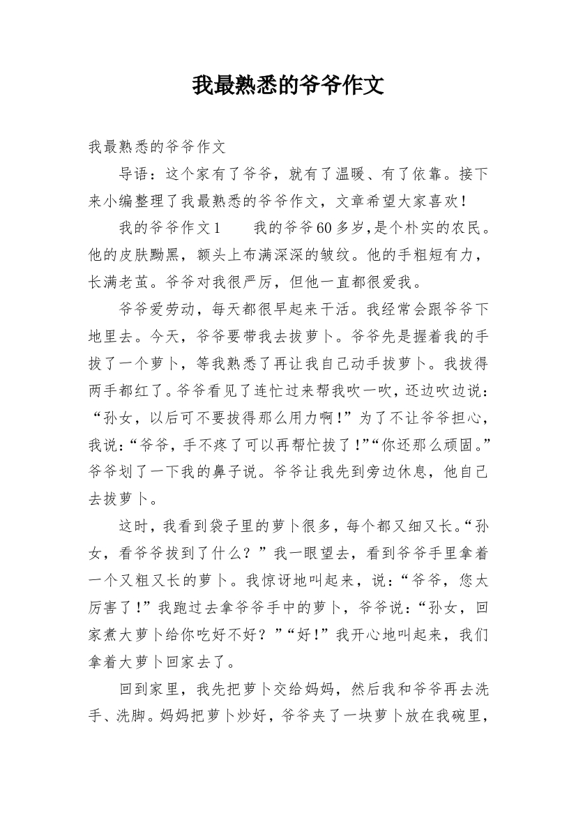 我最熟悉的爷爷作文