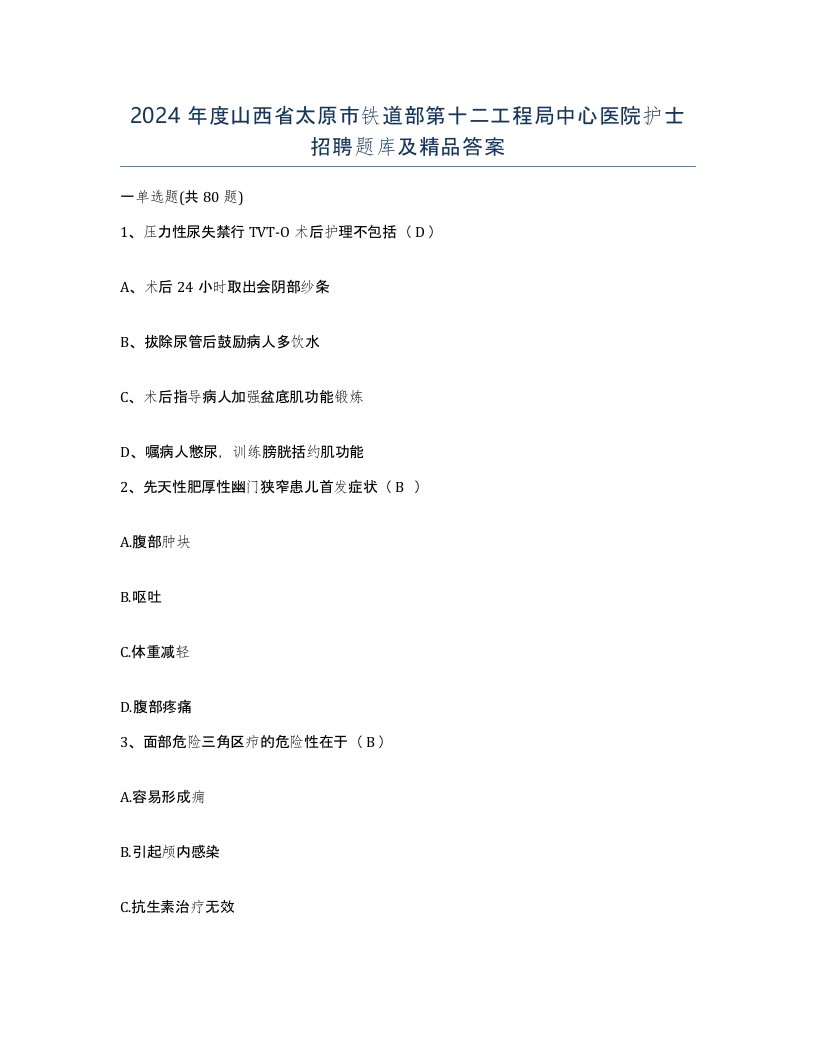 2024年度山西省太原市铁道部第十二工程局中心医院护士招聘题库及答案