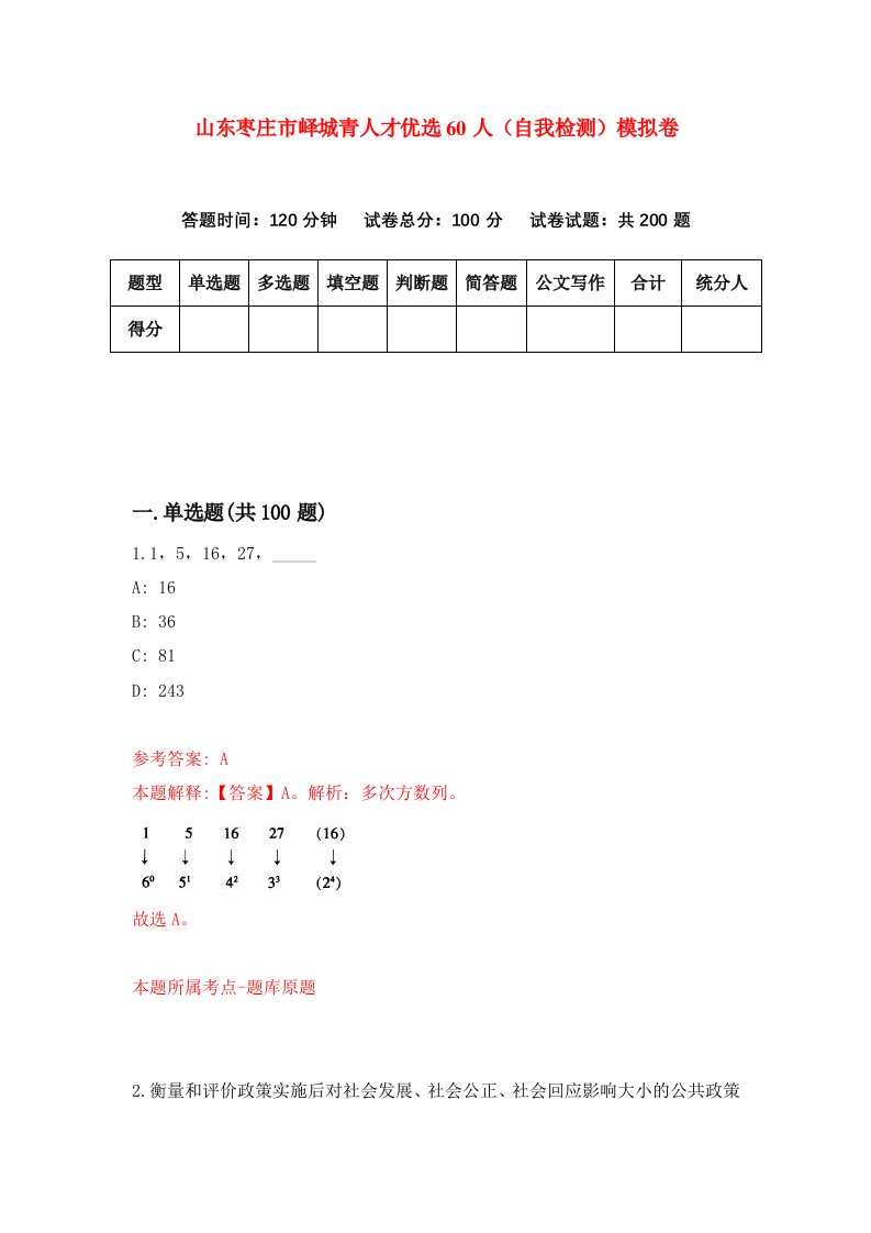 山东枣庄市峄城青人才优选60人自我检测模拟卷3