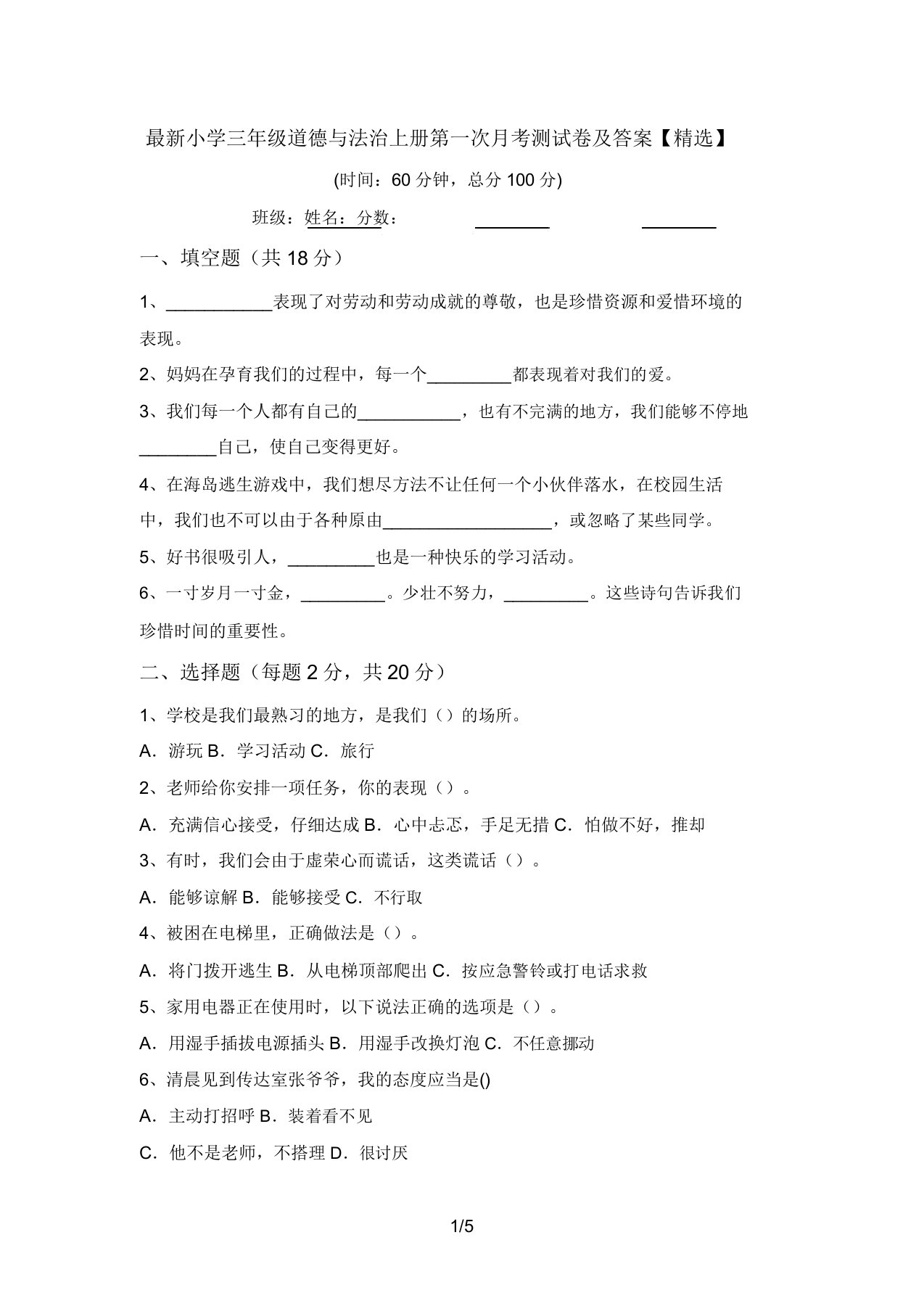 最新小学三年级道德与法治上册第一次月考测试卷及答案【精品】