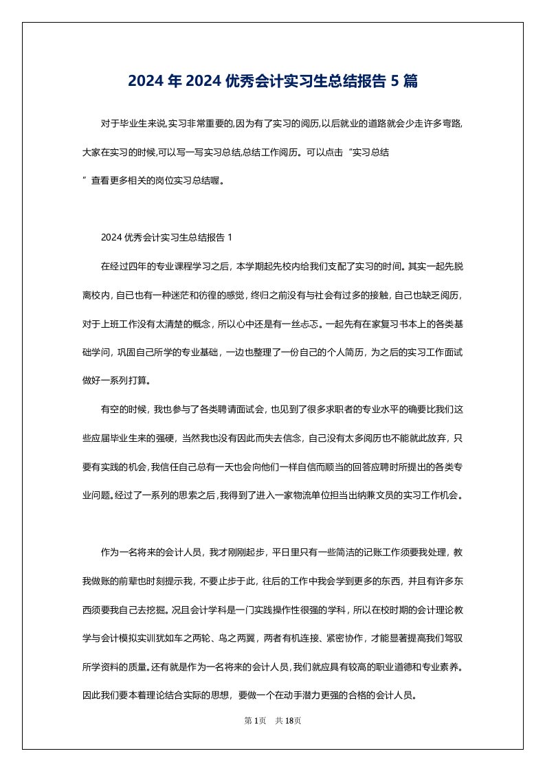 2024年2024优秀会计实习生总结报告5篇