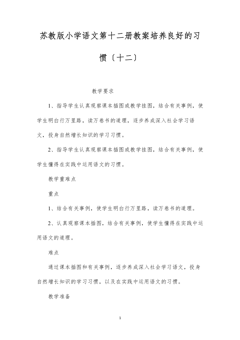 2022苏教版小学语文第十二册教案培养良好的习惯（十二）