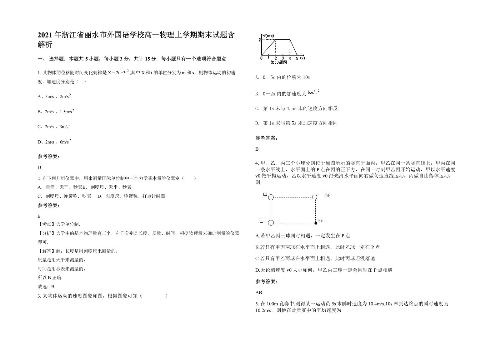 2021年浙江省丽水市外国语学校高一物理上学期期末试题含解析