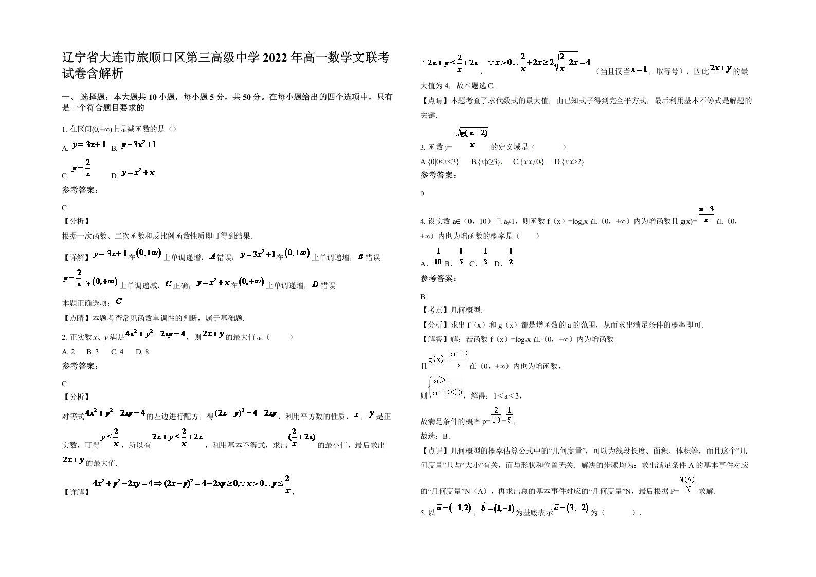 辽宁省大连市旅顺口区第三高级中学2022年高一数学文联考试卷含解析