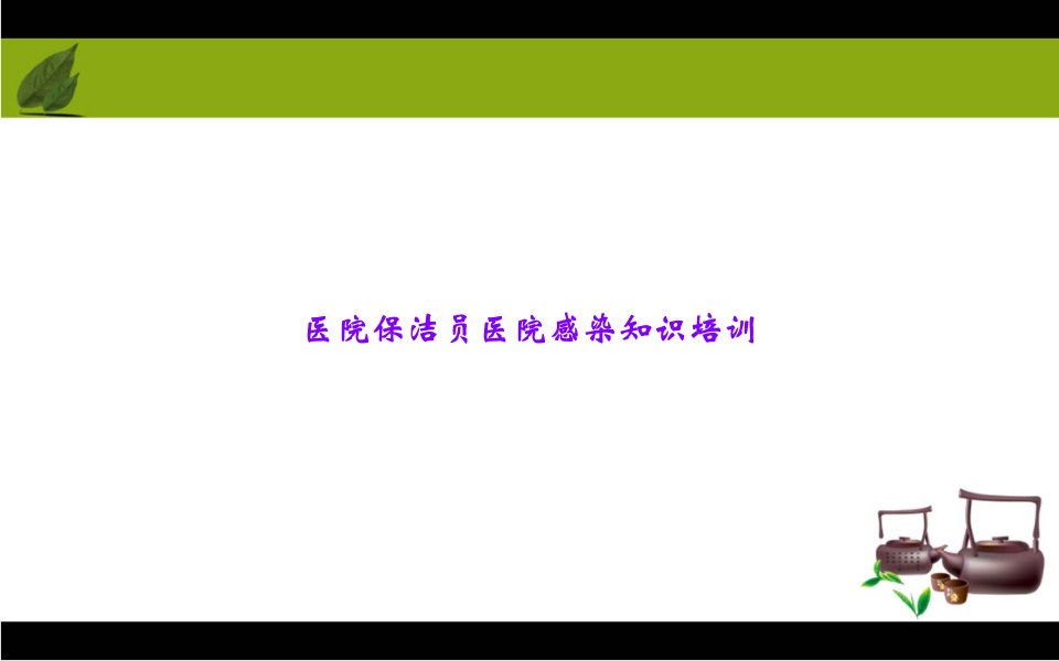 医院保洁员医院感染知识培训