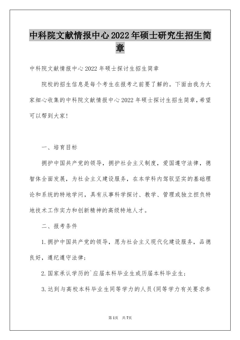 中科院文献情报中心2022年硕士研究生招生简章