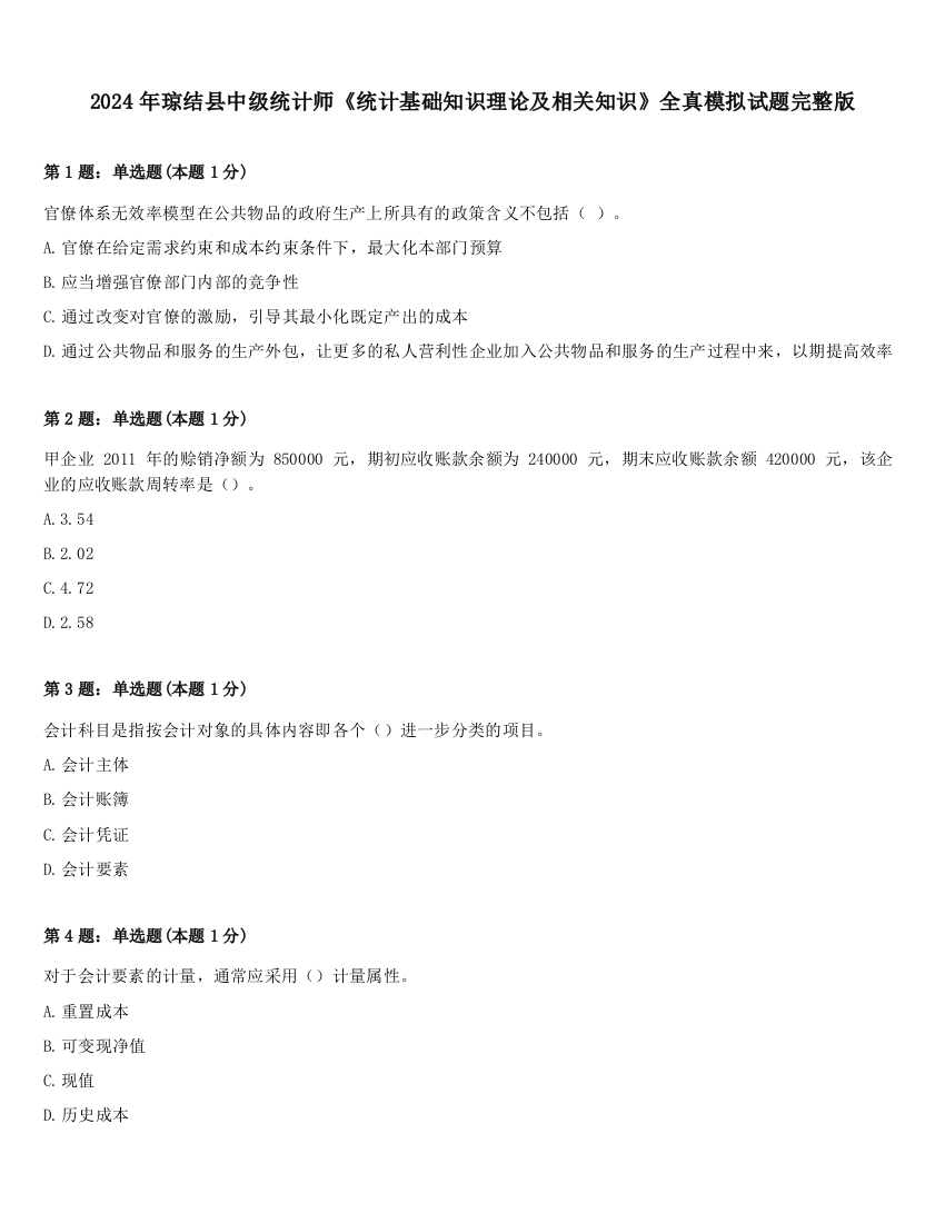 2024年琼结县中级统计师《统计基础知识理论及相关知识》全真模拟试题完整版