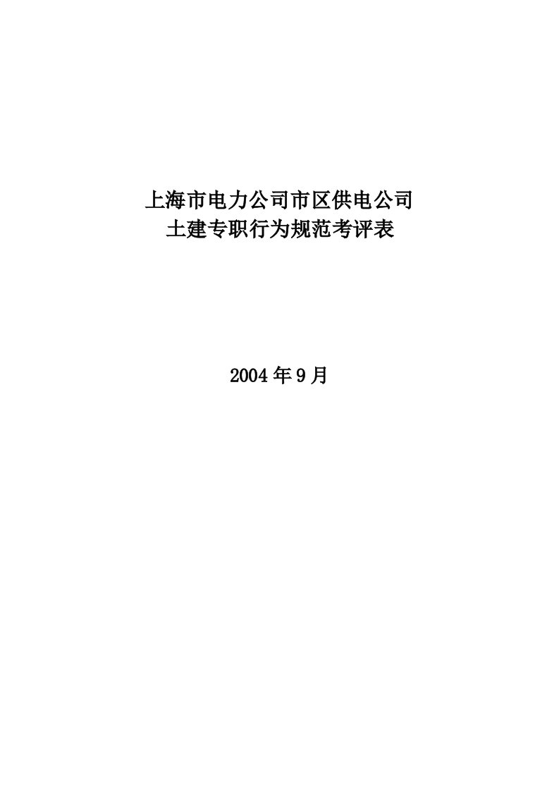 某公司土建专职行为规范考评表