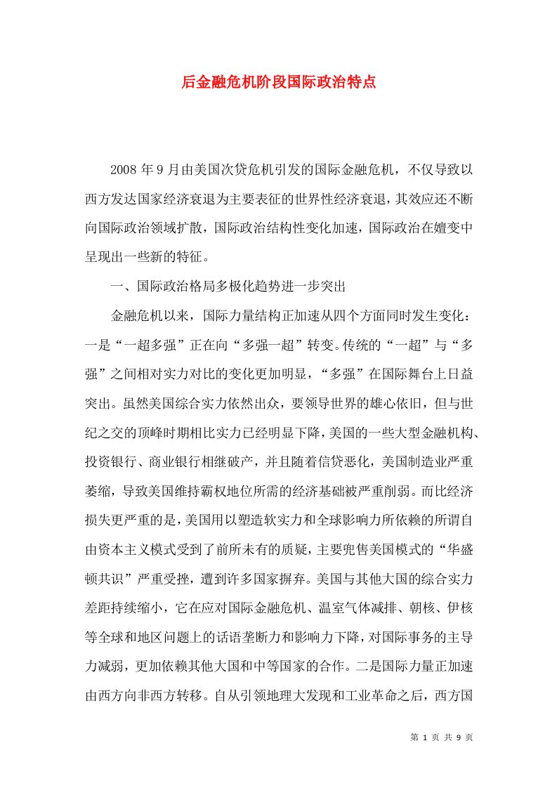 后金融危机阶段国际政治特点