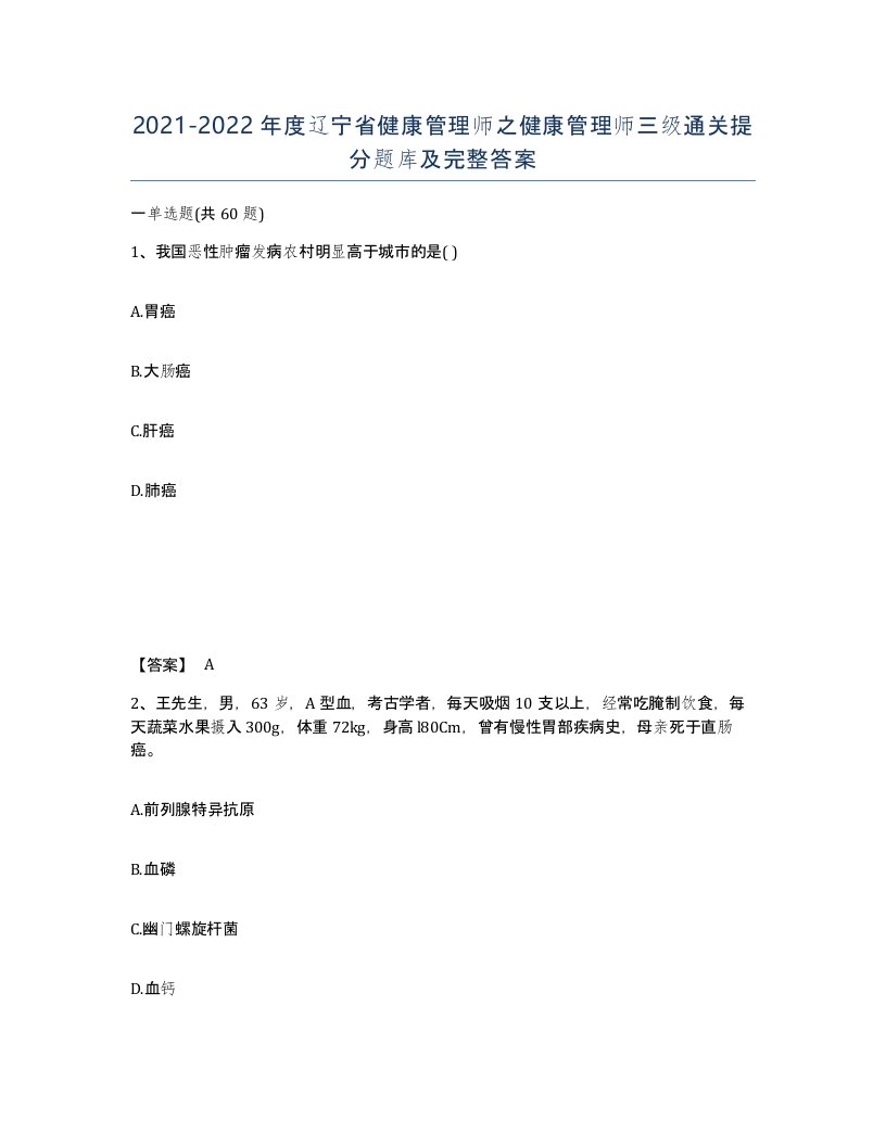 2021-2022年度辽宁省健康管理师之健康管理师三级通关提分题库及完整答案