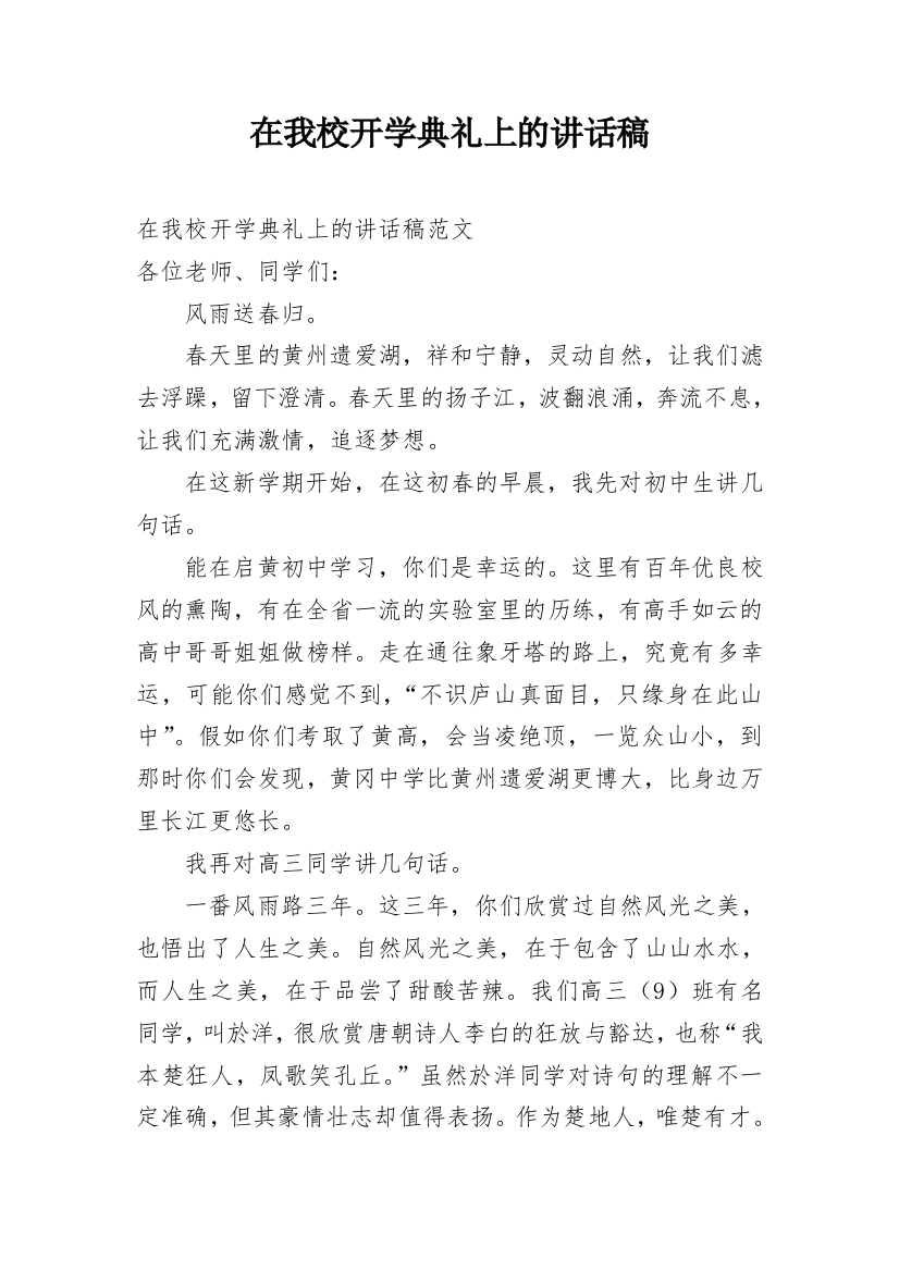 在我校开学典礼上的讲话稿